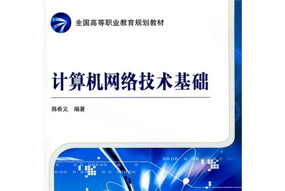计算机网络技术基础与计算机网络技术推广探析