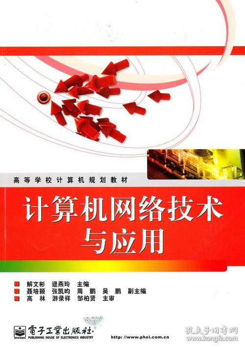 计算机网络技术与应用 从规划教材到技术推广的桥梁