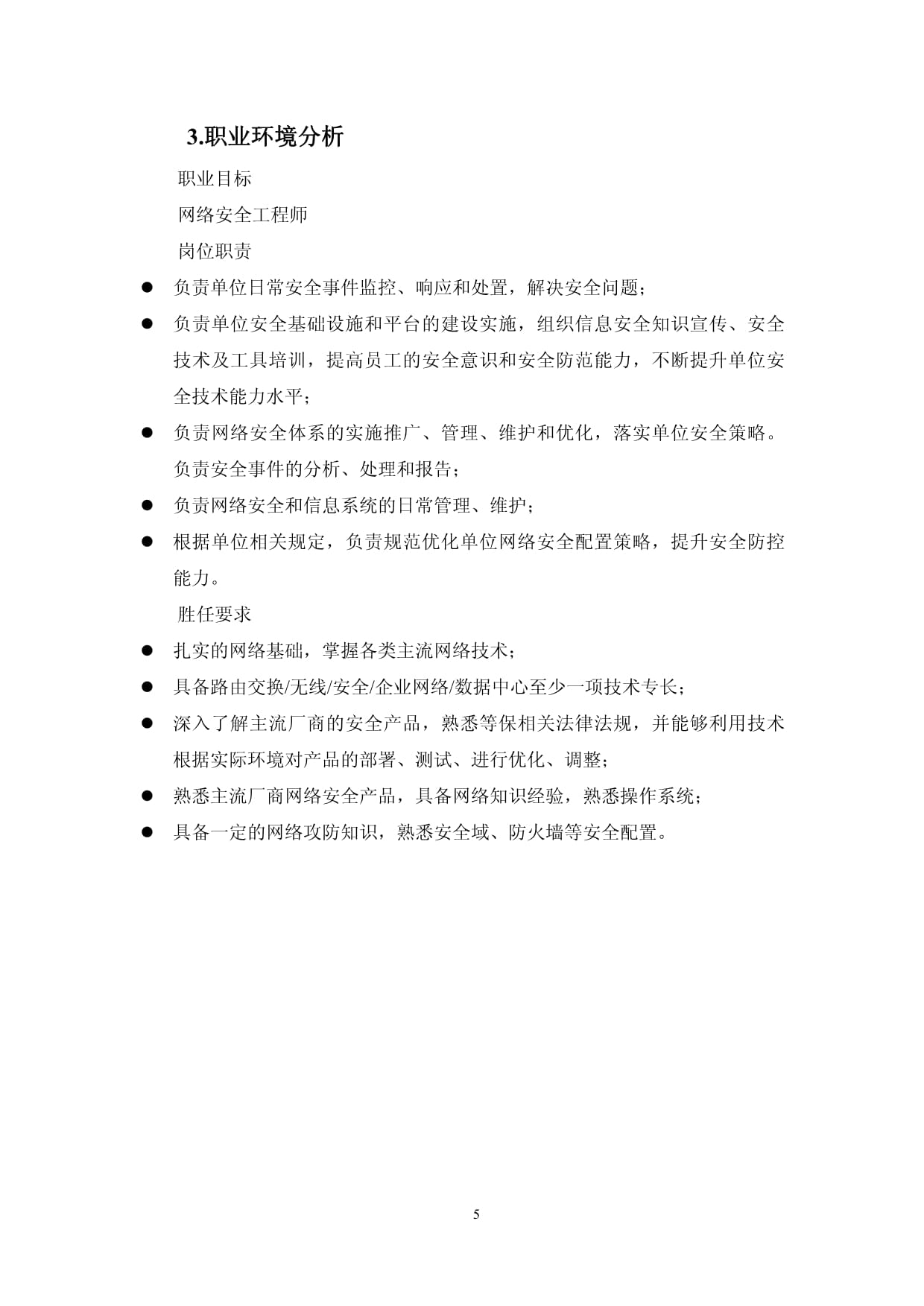 计算机科学与技术专业职业生涯规划书 计算机网络技术推广方向